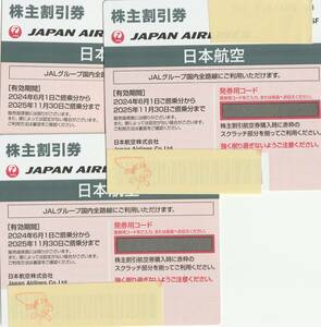 JAL旅行割引券・優待券 2024年6月1日搭乗分から2025年11月30日搭乗分まで3枚セット