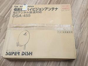 R60531　未使用　SUPER DiSH　DXアンテナ　45形BSハイビジョンアンテナ　BSデジタル放送対応　DSA-455