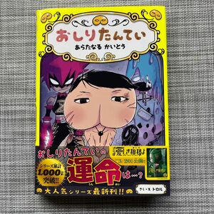 ★未使用品★最新刊★おしりたんていあらたなるかいとう （おしりたんていシリーズ　おしりたんていファイル　１１） トロル／さく・え