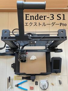 Creality Ender-3 S1 エクストルーダーPro付属