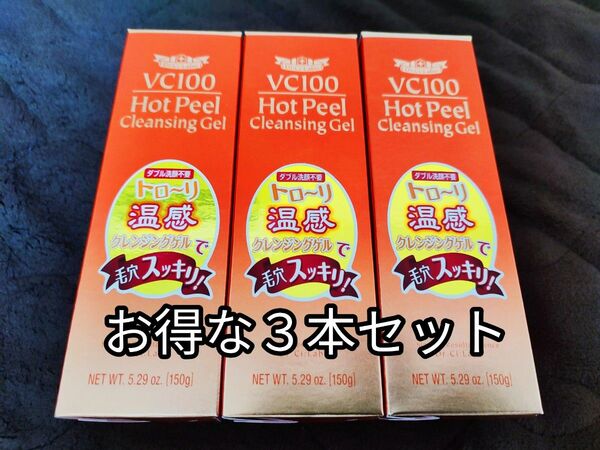 【未使用】ドクターシーラボ VC100 ホットピールクレンジングゲル　×３本