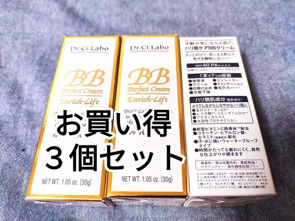 【未使用品】ドクターシーラボ BBクリーム エンリッチリフト ×3個セット