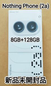 Nothing Phone (2a) 新品未開封 8GB＋128GB ミルク 