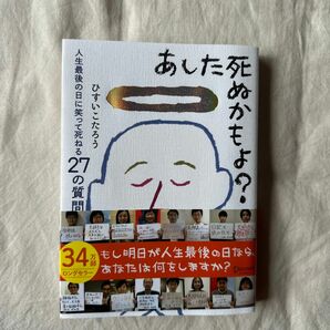 あした死ぬかもよ？　人生最後の日に笑って死ねる２７の質問 ひすいこたろう／〔著〕