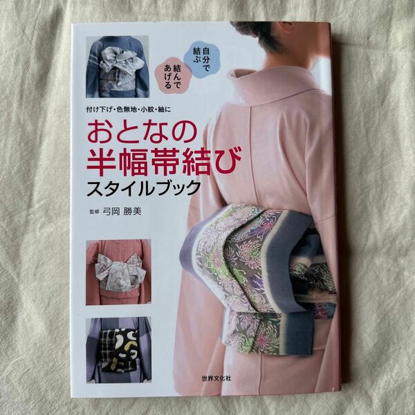 おとなの半幅帯結びスタイルブック　付け下げ・色無地・小紋・紬に　自分で結ぶ　結んであげる （付け下げ・色無地・小紋・紬に） 