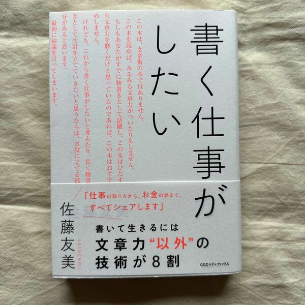 書く仕事がしたい 佐藤友美／著