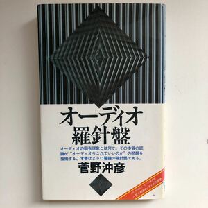菅野沖彦『オーディオ羅針盤』音楽之友社　ON BOOKS　昭和60年