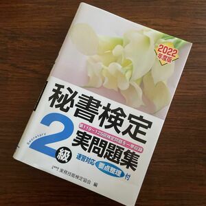 ・’２２　秘書検定２級実問題集 実務技能検定協会　・秘書検定2級に面白いほど受かる本 セット