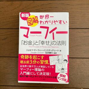 図解世界一わかりやすいマーフィー「お金」と「幸せ」の法則 （新版） ジョセフ・マーフィー・インスティテュート／編　石井勝久／監修