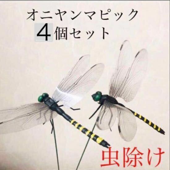 オニヤンマ　4本　防虫グッズ　虫除け　虫撃退　蚊よけ　アウトドア　キャンプ　バーベキュー　ガーデニング　農作業　植木鉢　観葉植物