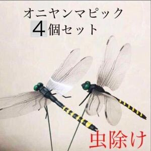 オニヤンマ　防虫グッズ　虫除け　虫撃退　蚊よけ　アウトドア　キャンプ　バーベキュー　庭　ガーデニング　農作業　植木鉢　観葉植物