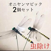 オニヤンマ　防虫グッズ　虫除け　虫撃退　蚊よけ　アウトドア　キャンプ　バーベキュー　庭　ガーデニング　農作業　植木鉢　観葉植物_画像1