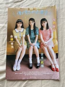 【送料無料】僕が見たかった青空 安納蒼衣 吉本比那 金澤亜美 切り抜き ヤングジャンプ 2024年5月23日発売号