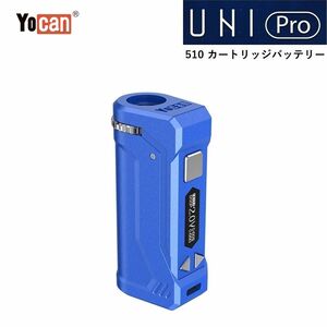 Yocan UNI Pro MOD ヴェポライザー カートリッジバッテリー 電子タバコ CBD VAPE ベイプ ダークブルー