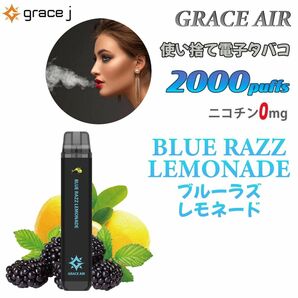 シーシャ 電子タバコ 使い捨て 2000回吸引 VAPE ベイプ 禁煙グッズ 水蒸気タバコ 禁煙パイポ ブルーラズレモネード