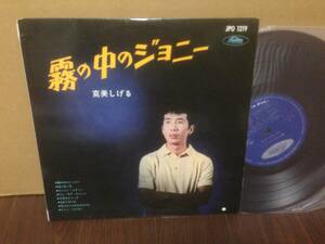 10inch LP 赤盤　克美しげる　霧の中のジョニー　ジャケPH　JPO1219 　　管4E4