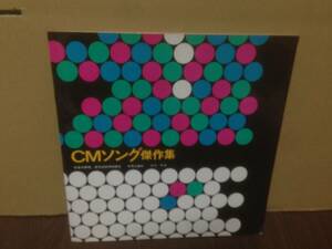 10inch LP 非売品 昭和レトロ CMソング傑作集 いずみたく 小林亜星　　管4E4