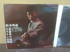 10inch LP 松本英彦のスリーピーラテン楽団 真夜中のラテン音楽 第2集 LV-180 和ジャズ matsumoto hidehiko sleepy latin　　管4E5