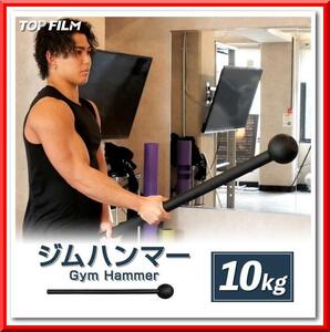 【新品】ジムハンマー（10kg）ダンベル 鉄アレイ 筋トレ ハンマー トレーニング