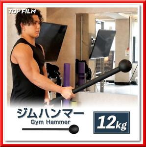 【新品】ジムハンマー（12kg）ダンベル 鉄アレイ 筋トレ ハンマー トレーニング