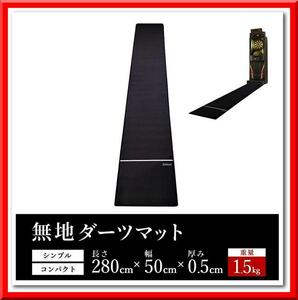 【新品】ダーツマット 無地 スローライン付き 滑り止め付き スローマット（50cm×280cm×0.5cm）