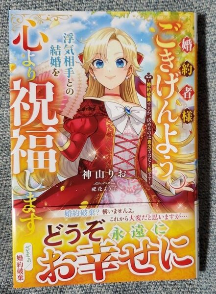 婚約者様、ごきげんよう。浮気相手との結婚を心より祝福します　婚約破棄するか、決めるのは貴方ではなく私です 