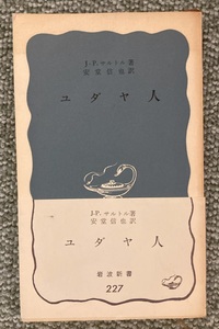 ユダヤ人 (岩波新書) 　J‐P. サルトル　著