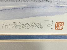 真作■リトグラフ■鈴木新■『開港記念館（横浜）』■ 日美連・人気作家 ■額付絵画　1a_画像4