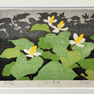 真作■木版画■曽根邦治■『どくだみ』■本人サイン・ 曽根くにじ 春陽会 会友 静岡県■ORIGINAL WOODBLOCK PRINT■2ｂ