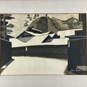 真作■木版画■関野準一郎■『掛川』■ORIGINAL WOODBLOCK PRINT■国際的評価 芸術選奨文部大臣賞■人気作家■2ｃ