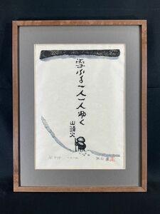 真作■木版画■秋山巌■『雪ふる1人1人ゆく・山頭火』■ORIGINAL WOODBLOCK PRINT■師・棟方志功美術家連盟会員■人気作家■2ｃ