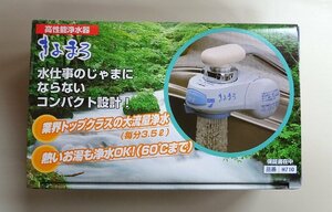 高機能浄水器 きよまろ 未使用品 （株)ダイト薬品 来店渡し可