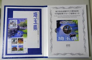 【 埼玉県】地方自治法 施行60周年 記念千円銀貨幣 プルーフ貨幣セット（銀貨+記念切手+特製ケース）