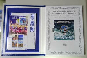 【徳島県】地方自治法 施行60周年記念 千円銀貨幣 プルーフ貨幣セット（銀貨+記念切手+特製ケース）