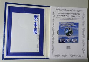 【 熊本県】地方自治法 施行60周年 記念千円銀貨幣 プルーフ貨幣セット（単体セット+特製ケース）