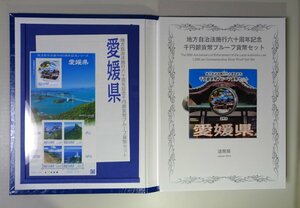 【[愛媛県】地方自治法 施行60周年 記念千円銀貨幣 プルーフ貨幣セット（銀貨+記念切手+特製ケース）