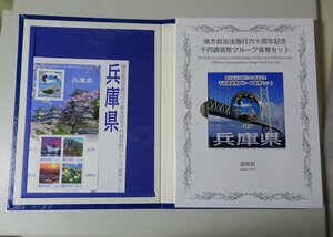 【兵庫県】地方自治法 施行60周年 記念千円銀貨幣 プルーフ貨幣セット（銀貨+記念切手+特製ケース）