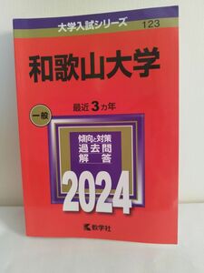 和歌山大学 2024年版