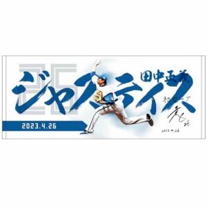 ジャスティス　田中正義　日本ハムファイターズ　応援　フェイスタオル　受注生産品