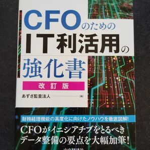 CFOのためのIT利活用の強化書(改訂版)