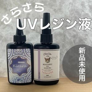 新品未使用 UVレジン液2本セット さらさら Kirara まさるの涙 低粘度 作家のためのレジン クリア レジン液