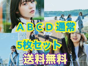 日向坂46 君はハニーデュー A B C D 通常盤 5枚セット 送料無料/加藤史帆 小坂菜緒 金村美玖 河田陽菜 佐々木美玲 高本彩花 正源司陽子　　