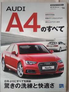 AUDI 【A4】 のすべて　モーターファン別冊　ニューモデル速報　インポート　Vol54