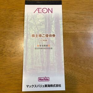 【送料無料】マックスバリュ東海 株主優待 100円券50枚綴1冊 5000円分 2024年6月30日迄 イオン、まいばすけっと、ザ・ビッグ、フジ等