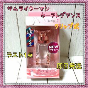 【NEW】サムライウーマン カーフレグランス 車用芳香剤クリップ式15ml