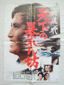 映画ポスター 『商魂一代 天下の暴れん坊』 東宝 1970(昭和45年) 萬屋錦之介 小沢栄太郎 中村玉緒 画鋲穴なし 退色なし 映写技師蒐集品