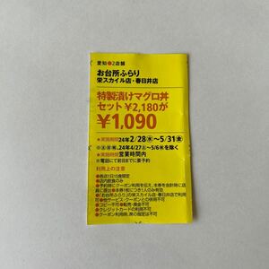 東海ウォーカー 2024年 春号クーポン 愛知 2店舗 お台所ふらり 栄スカイル店・春日井店 特製漬けマグロ丼 セット¥2,180が ¥1,090 送料無料