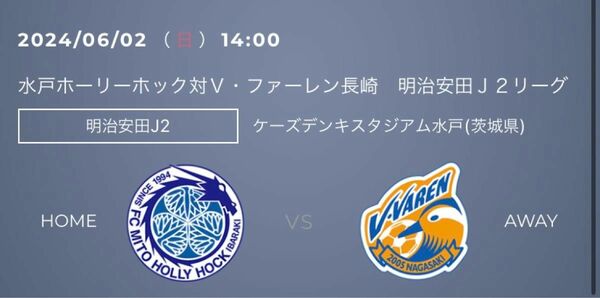 水戸ホーリーホック VS V・ファーレン長崎　無料観戦チケット引換券