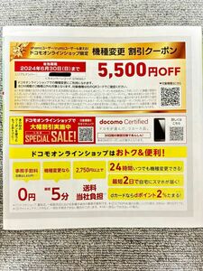 機種変更クーポン ドコモ　オンラインショップ限定 