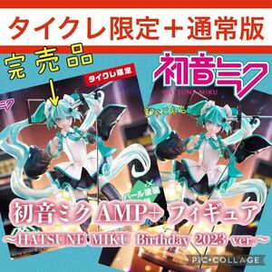 未開封　初音ミク　AMP＋ フィギュア　HATSUNE MIKUBirthday 2023 ver.　通常版・タイクレ限定版